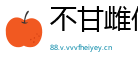 不甘雌伏网
